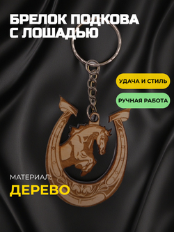 Брелок подкова деревянная. Лошадь