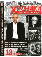 Исторические хроники с Николаем Сванидзе №13 (DVD)