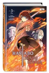 Начало после конца. Том 3