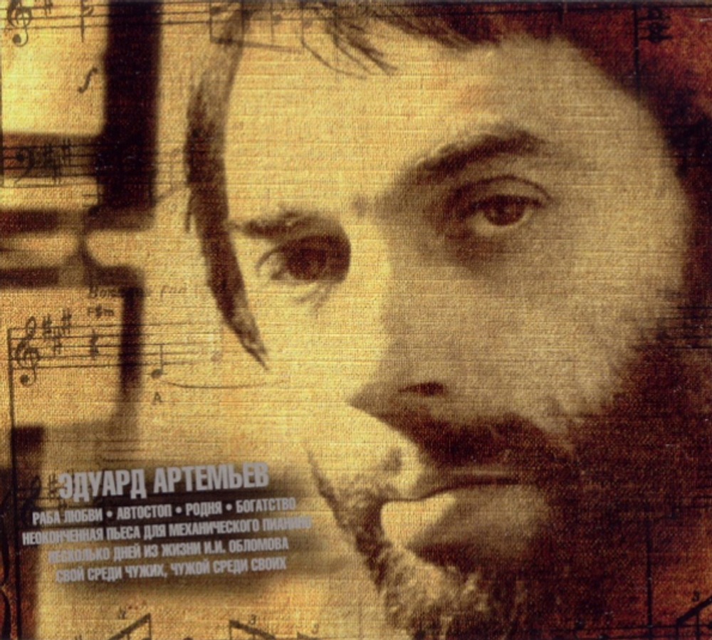 Эдуард Артемьев / Музыка Из Кинофильмов (2CD)