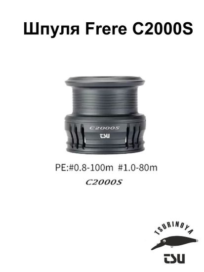Шпуля Tsurinoya Frere