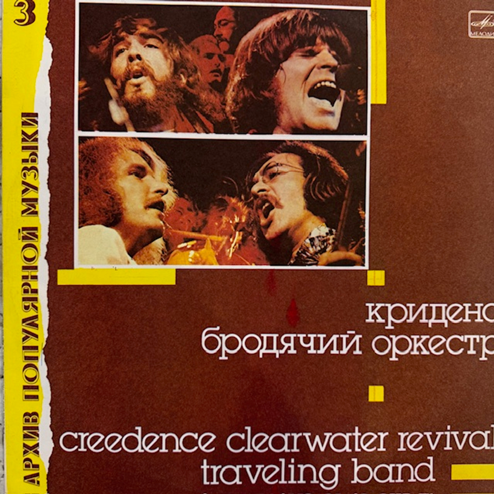 Виниловая пластинка Криденс — Бродячий оркестр (Мелодия) LP