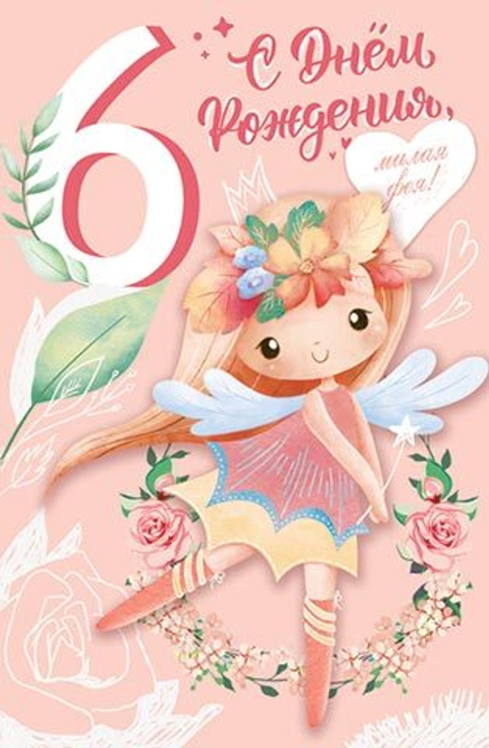 Открытка А5 "6 лет.С Днем рождения!"