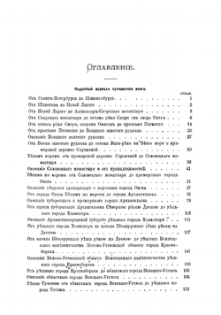 Путешествие по Северу России в 1791 году | Челищев Петр Иванович