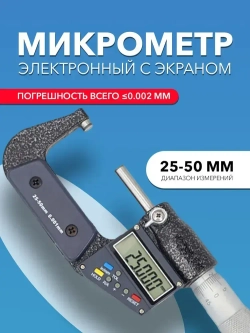 Микрометр электронный 25-50 мм 0,001