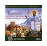 МР3-Толкование послания к римлянам Святого Апостола Павла. Даниил Сысоев (главы 9-16)