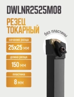 DWLNR2525M08 Резец токарный для наружного точения