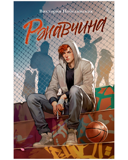 Ржавчина