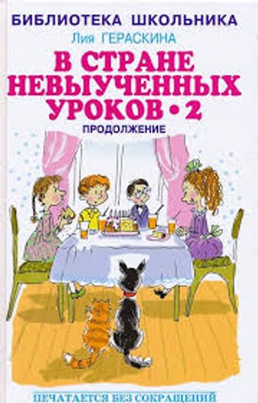 В стране невыученных уроков - 2