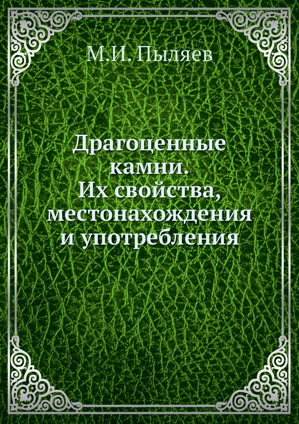 Драгоценные камни. Их свойства, местонахождения и употребления | Михаил Пыляев