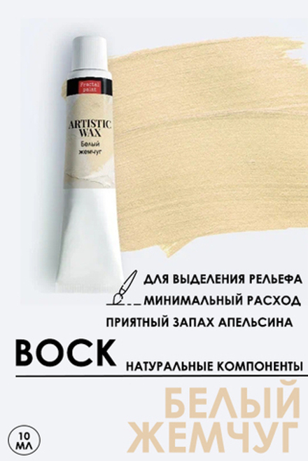 Воск патинирующий декоративный «Белый жемчуг» №24