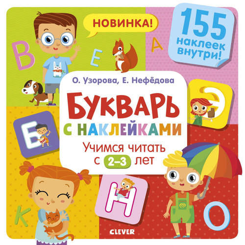Букварь с наклейками. Учимся читать с 2-3 лет