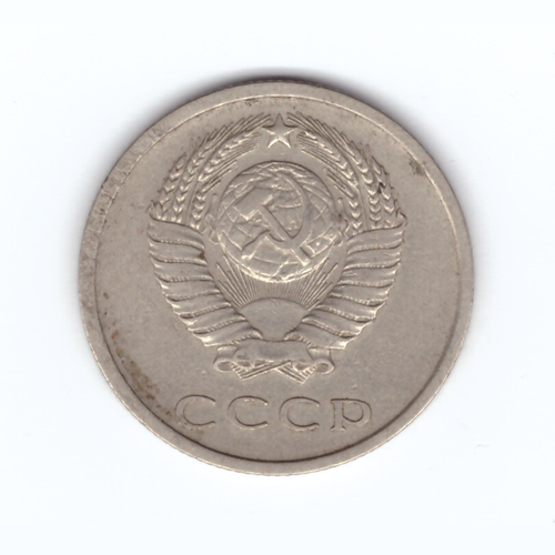 20 копеек 1979 год VF