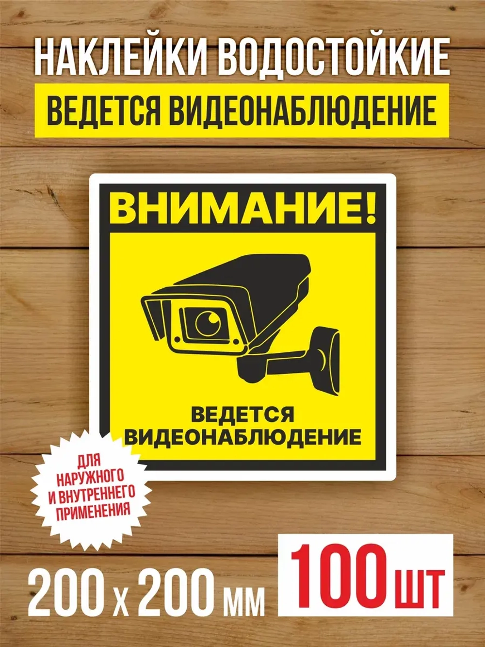 Наклейка Ведется видеонаблюдение 200х200 мм 100 шт