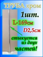 Дюймовая труба под 25мм длиной 169см или 1.69м
