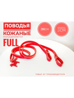 Повод для лошади из натуральной кожи 285 см. красные,