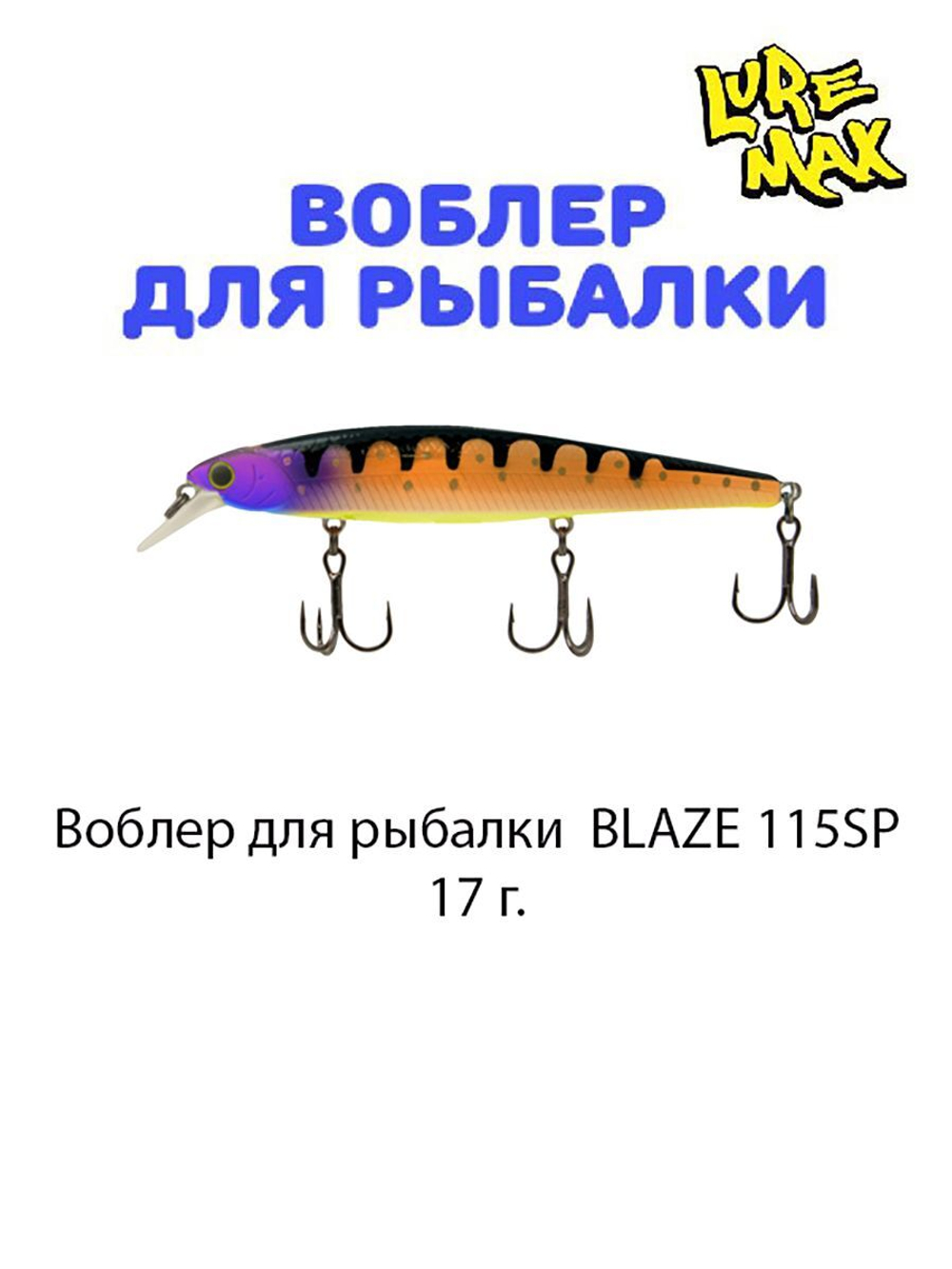 Воблер для рыбалки LureMax BLAZE