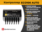 Контроллер котла отопления ECO100 AUTO