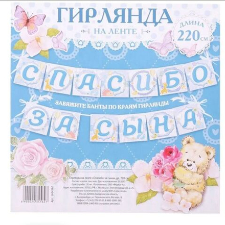 Гирлянда растяжка " Спасибо за сына", 220 см, 1 шт