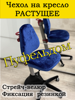 Чехол на растущее кресло