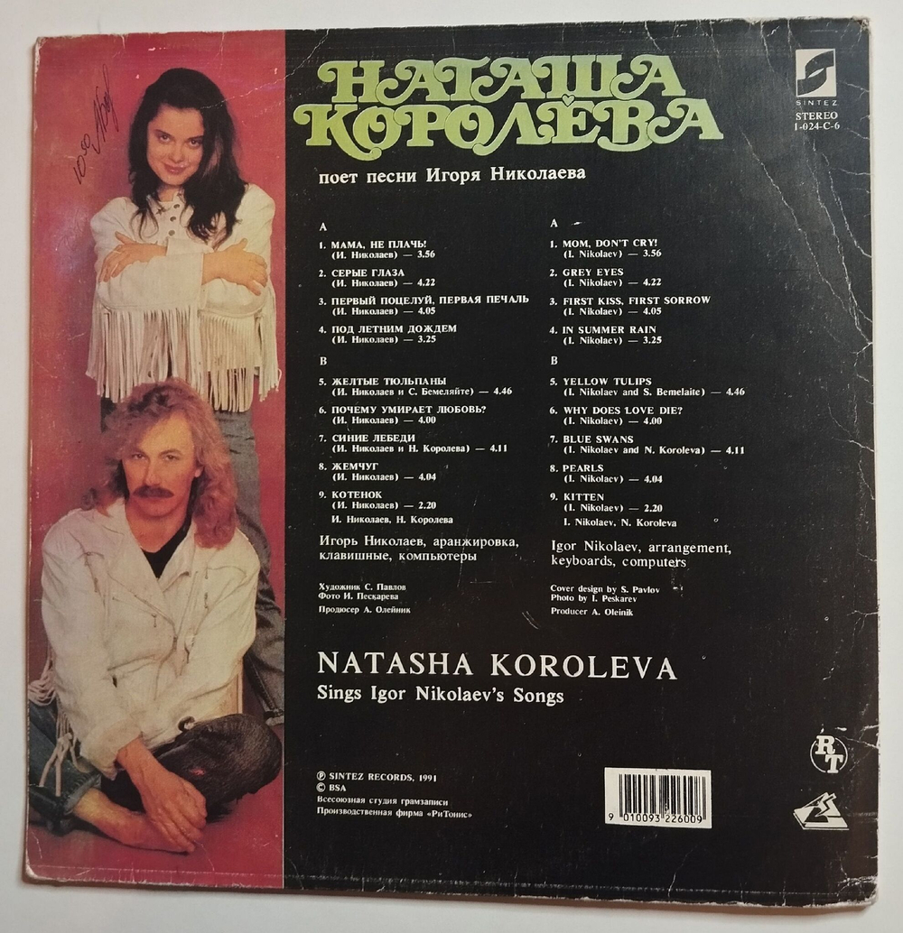 Винтажная виниловая пластинка LP Наташа Королёва Жёлтые Тюльпаны (СССР 1991)