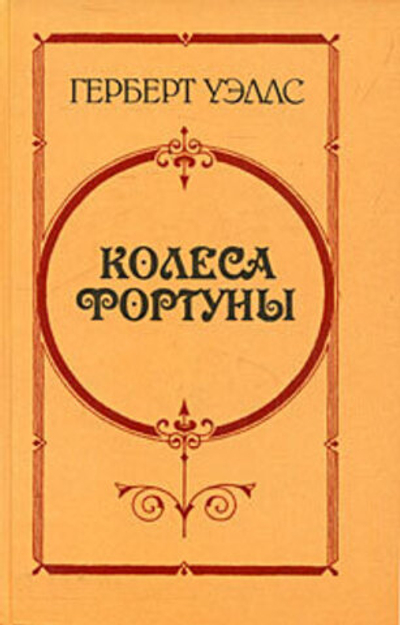 Колеса Фортуны