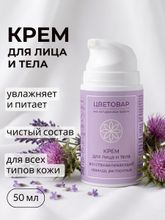 Крем для лица и тела восстанавливающий, лаванда и расторопша