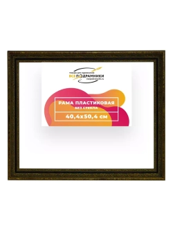 Рама 40x50 для картин и фотографий