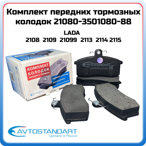 Колодки тормозные передние для ВАЗ 2109, 2110, 2114, Калина, Приора, Гранта Avtostandart