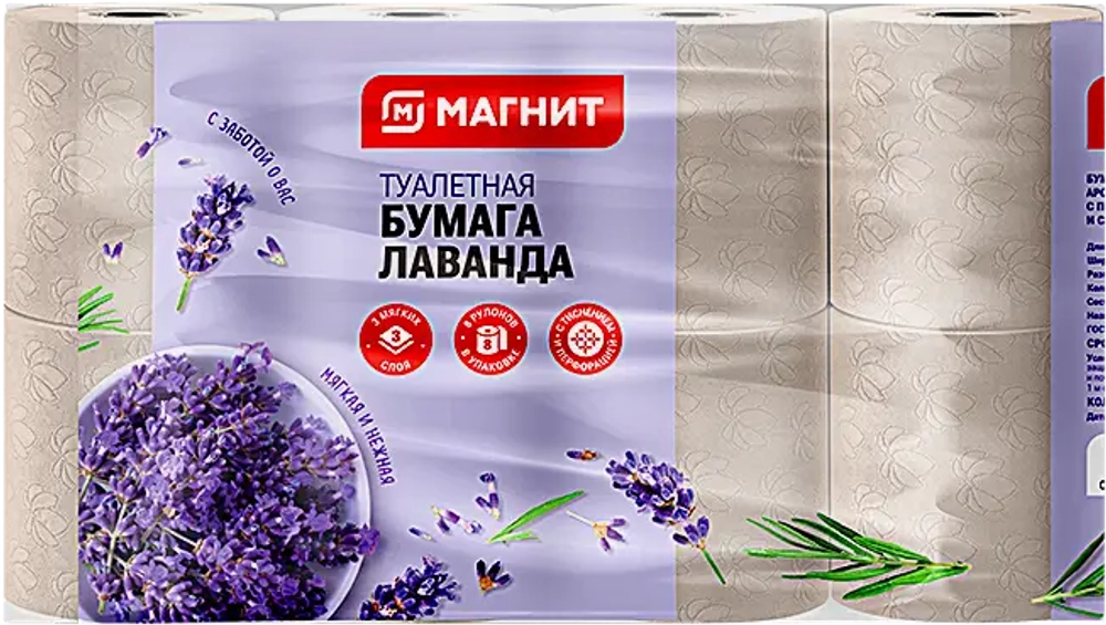 Туалетная бумага Магнит Лаванда 3 слоя 8 рулонов