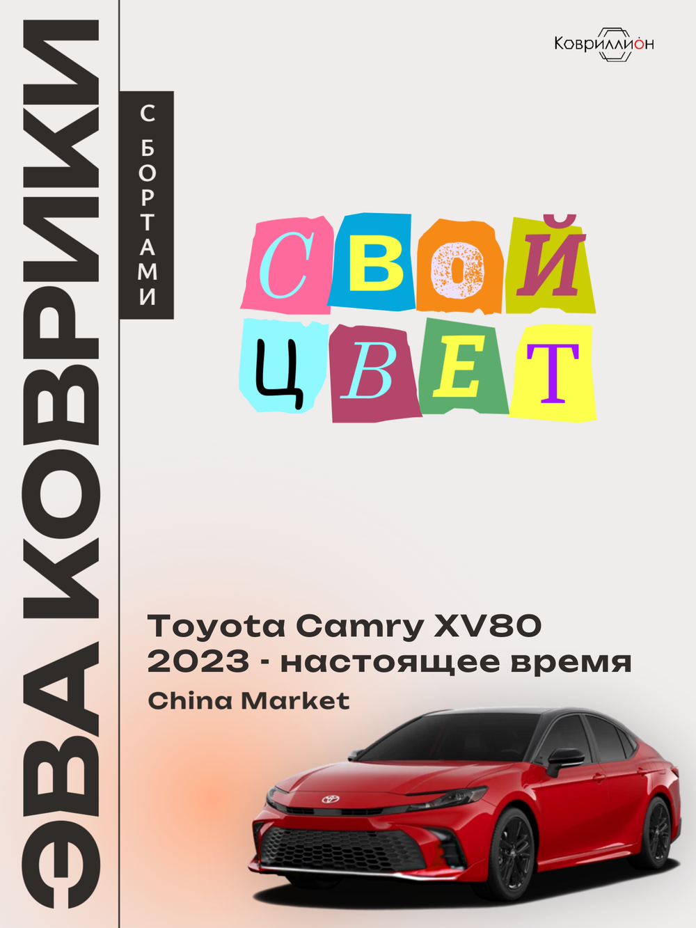 Автомобильные коврики ЭВА с бортами для Toyota Camry IX (XV80) 23-н.в. China Market