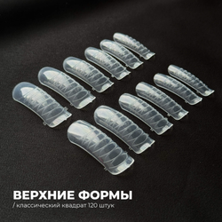 She Верхние формы для наращивания Классический квадрат, 120ш