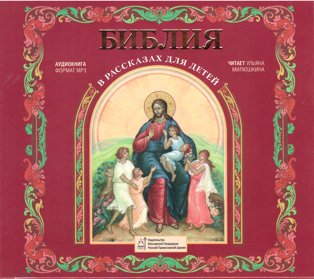 MP3 - Библия в рассказах для детей. Аудиокнига