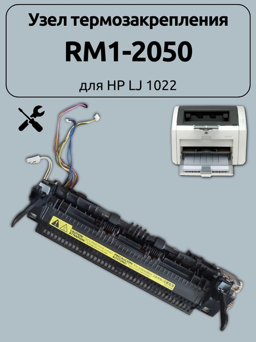Узел термозакрепления RM1-2050 для HP LJ 1022