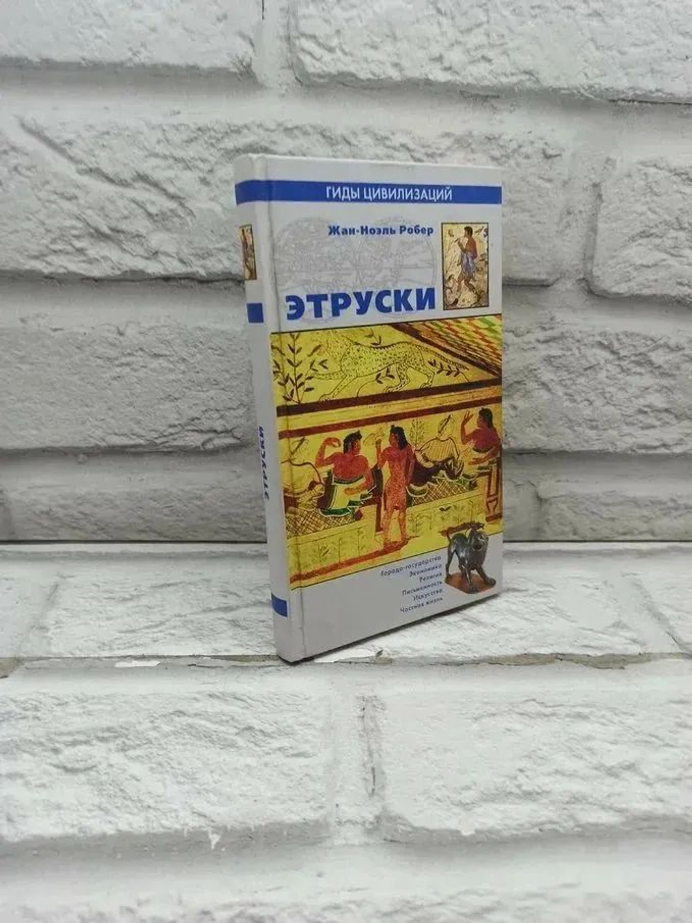 Этруски. Гиды цивилизаций.