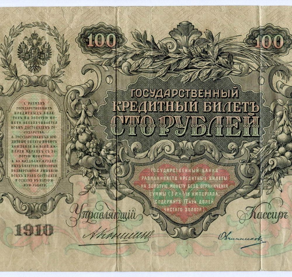 Кредитный билет 100 рублей 1910 год. Управляющий Коншин, кассир Овчинников ВЯ 093142. VG-F