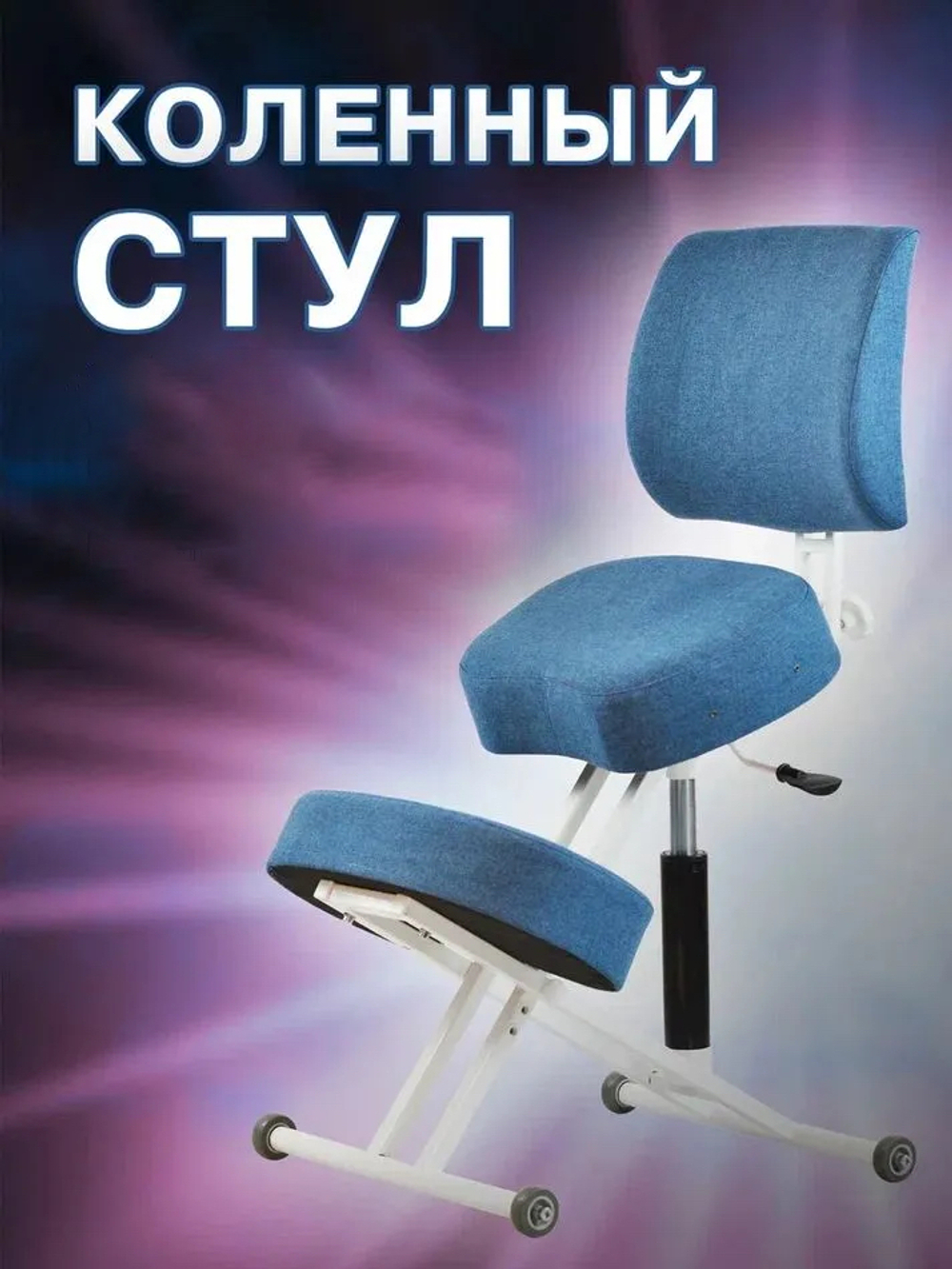 Коленный ортопедический растущий стул для безупречной осанки со спинкой, для школьника и взрослого