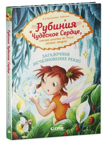 Рубиния Чудесное Сердце, смелая девочка из рода лесных эльфов