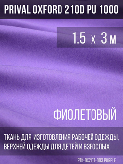 Ткань курточная Prival Oxford 210D PU 1000, 120г/м2, 1.5х3м, цвет фиолетовый