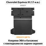 Коврики ЭВА в багажник с накладками на задние сидения для Chevrolet Equinox III (17-н.в.)