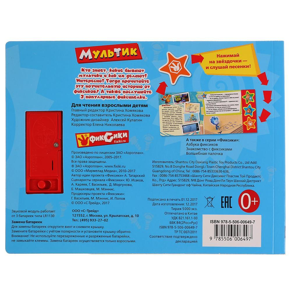 Музыкальная книжка ФИКСИКИ. МУЛЬТИК 3 кнопки 3 песенки арт. 190940 ТМ Умка