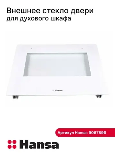 Внешнее стекло д/шкафа 9067896 Hansa