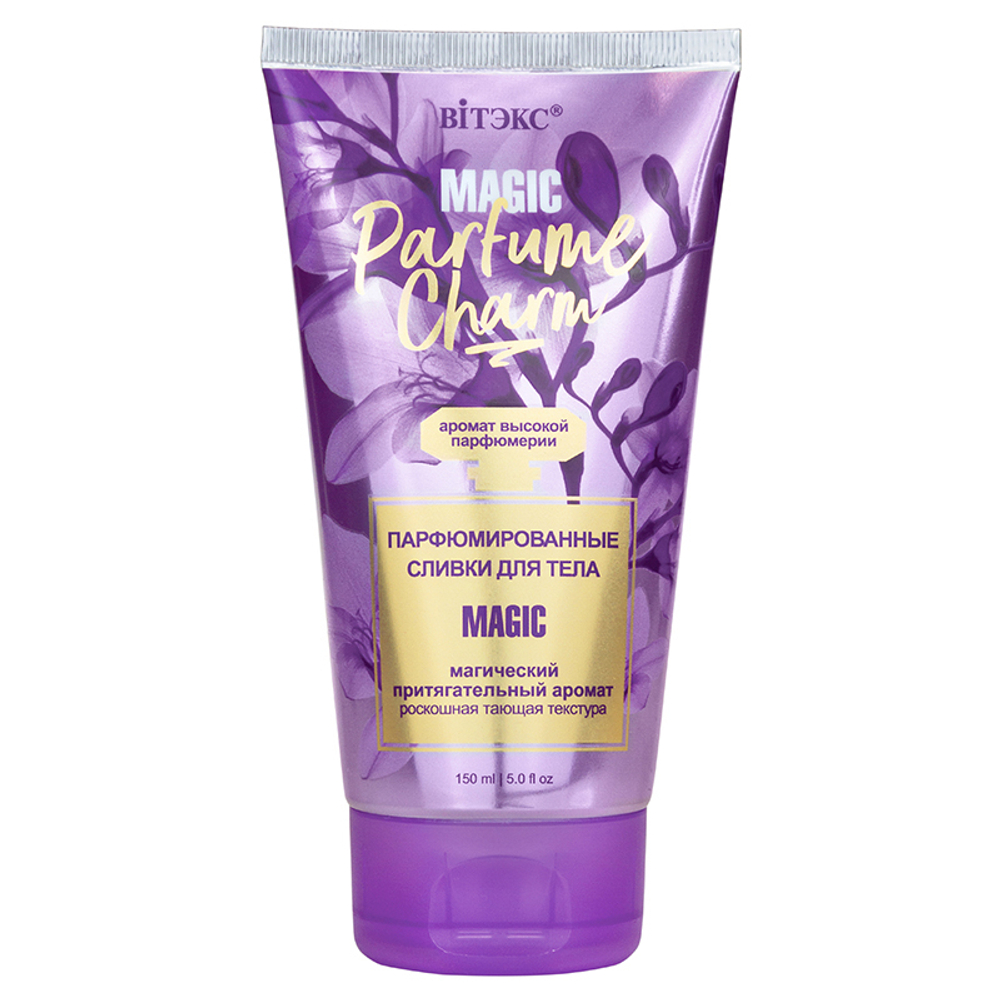 Витэкс PARFUME CHARM MAGIC Парфюмированные СЛИВКИ для тела 150 мл
