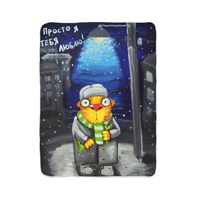 Плед "Просто я тебя люблю "