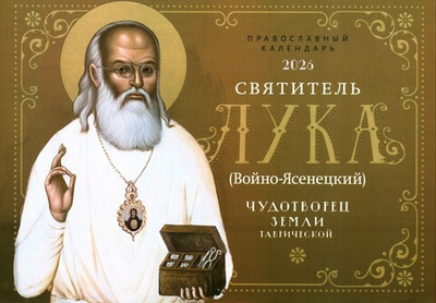 Святитель Лука (Войно- Ясенецкий). Чудотворец земли таврической. Православный перекидной календарь на 2026 г.