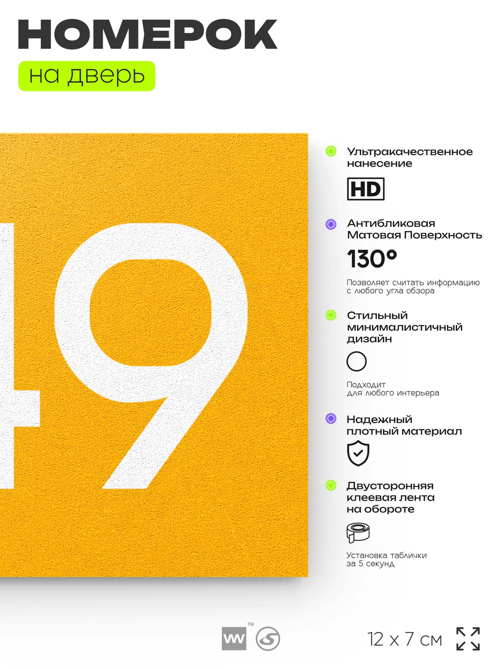 Номер на дверь 249, табличка на дверь для офиса, квартиры, кабинета, аудитории, склада, желтая 120х70 мм, Айдентика Технолоджи