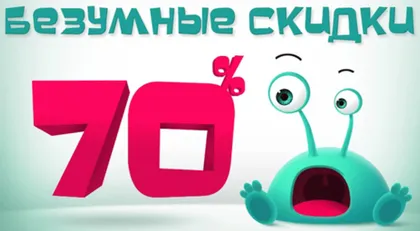 Безумные скидки до 70% на весь ассортимент !