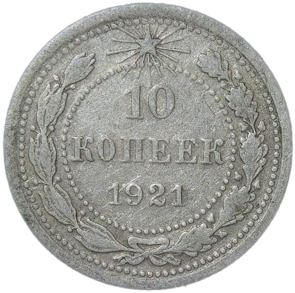 10 копеек 1921 (VF)
