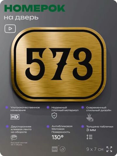 Номерок на дверь квартиры 573, для кабинета, офиса, шильдик 9 х 7 см, золотистый, Айдентика Технолоджи