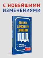 Правила дорожного движения 2025 с примерами и комментариями. С новейшими изменениями